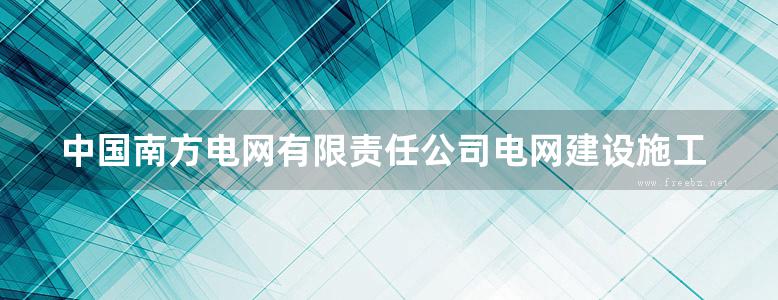 中国南方电网有限责任公司电网建设施工作业指导书 第4部分 配网工程